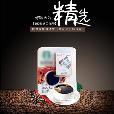 时尚蒋璇咖啡促销淘宝直通车图片