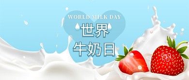 创意牛奶日公众号首图