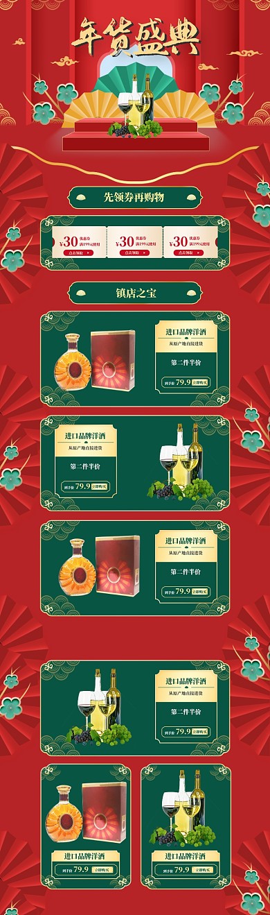古典中国风酒水年货节促销电商首页