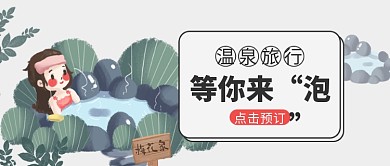 温泉旅行度假宣传公众号首图