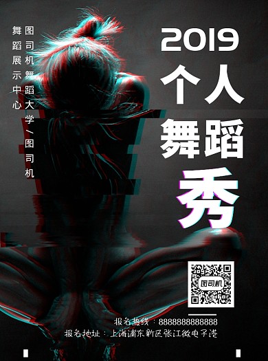 黑色轻故障风舞蹈宣传单