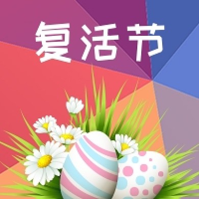 彩蛋彩色复活节简约手绘公众号次图