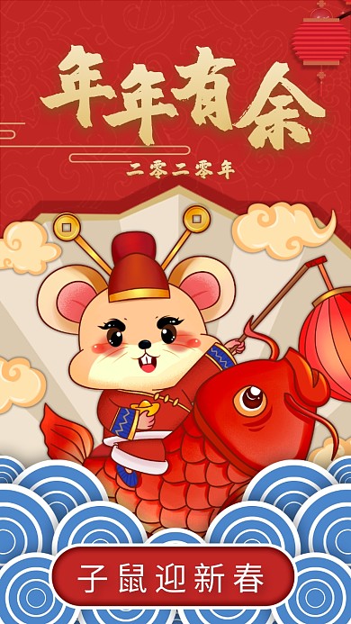 可爱鼠年年年有余迎新春节祝福朋友圈海报