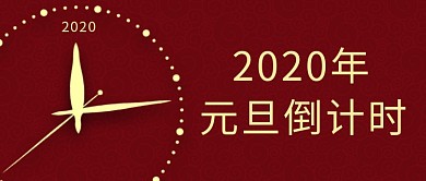 元旦倒计时公众号首图