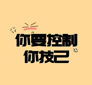 黄色你要控制你技己朋友圈封面