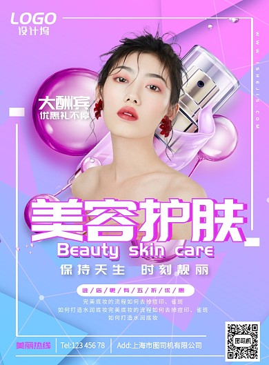 时尚现代美容护肤美颜海报模板