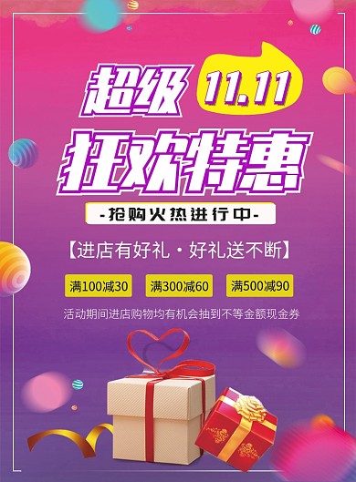 双十一狂欢电商促销活动印刷海报