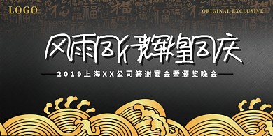 中国风公司企业颁奖晚会展板