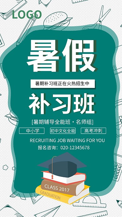 手机海报暑期班补习