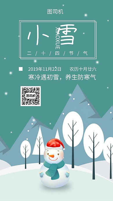 小雪二十四节气手机海报