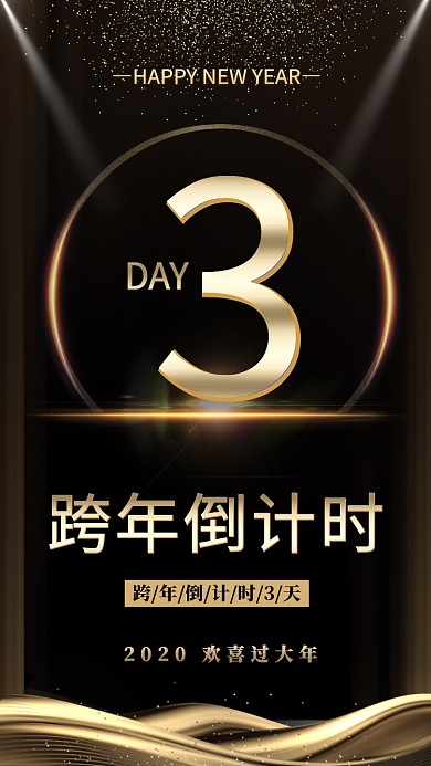 2020年新年跨年倒计时3天海报