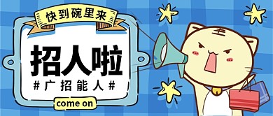 招人啦快到碗里来公众号首图