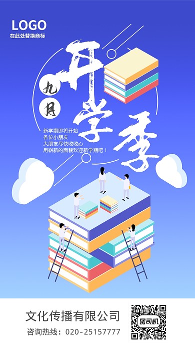 扁平风开学季手机海报
