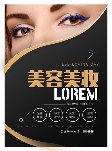 大气美容美妆整形海报模板