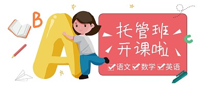 托管班开课培训公众号首图