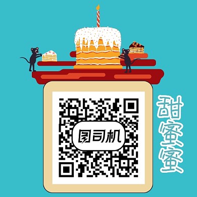 甜蜜美食蛋糕二维码