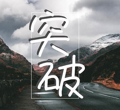 雪山突破自我朋友圈封面