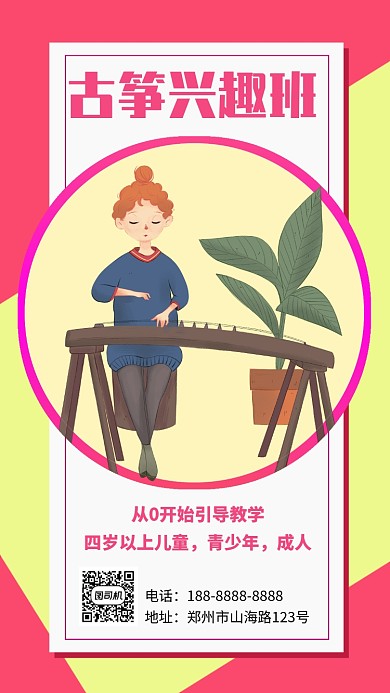 粉红色简洁古筝兴趣班招生手机海报