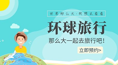 世界环球旅行手机横板海报