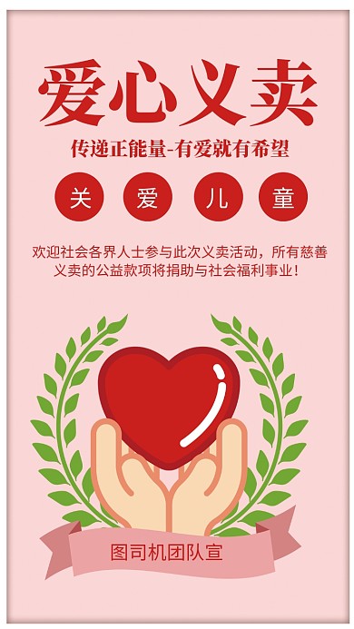 爱心义卖公益手机海报