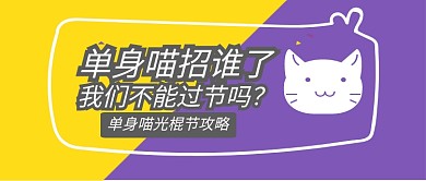 黄色光棍节单身喵过节攻略首图