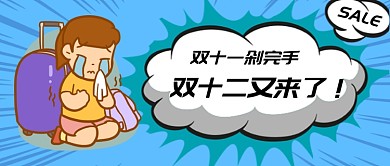 双十二吐槽公众号首图