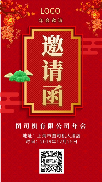 年会邀请函宣传手机海报