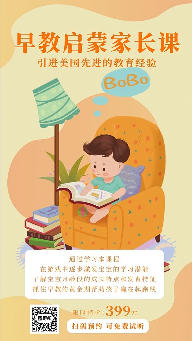 橙色扁平风早教启蒙家长课招生手机海报