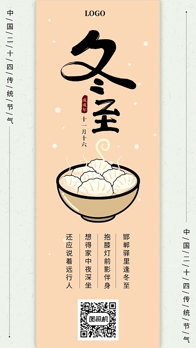 暖色中国风简约冬至手机海报