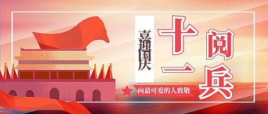十一阅兵公众号首图