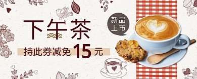 下午茶优惠券