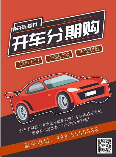 卡通汽车分期付款印刷海报