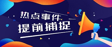 捕捉热点事件深蓝色商务风新媒体配图