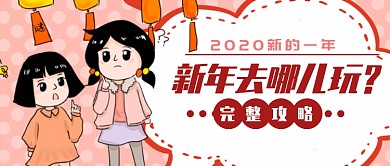 旅游新年出行微信公众号素材图片