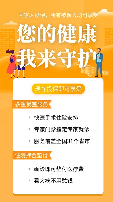 橙色清新简约健康投保手机海报模板