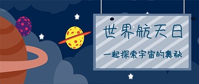 世界航天日公众号首图