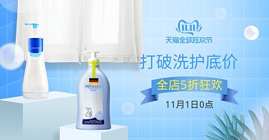 清新母婴洗涤用品双十一促销电商海报