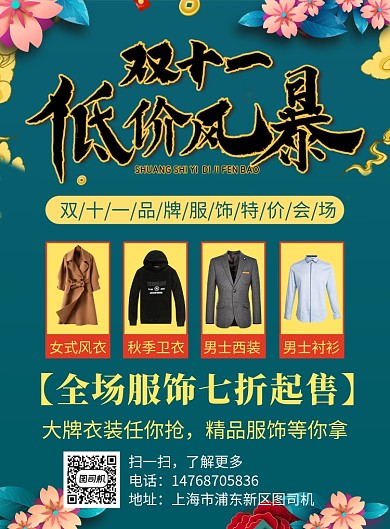 绿色古风典雅双十一服饰宣传促销印刷海报