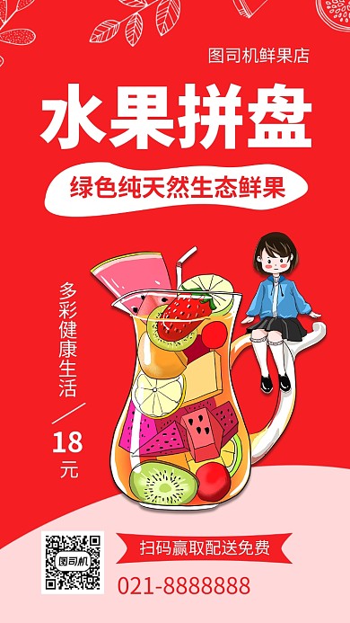 简约水果拼盘手机海报