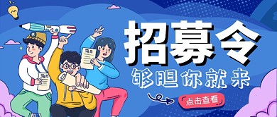 卡通描线招募招聘纳新公众首图