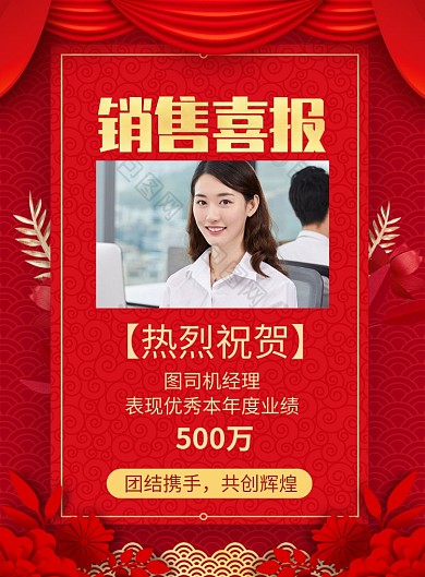红色喜庆年度盛典销售喜报海报