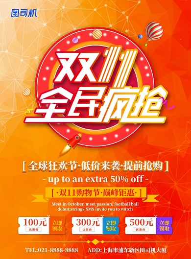 橙红色简约双十一全民疯抢广告印刷海报模板