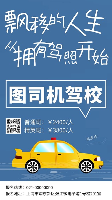 考驾照驾校招生手机海报