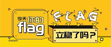 孟菲斯创意立flag微信首图