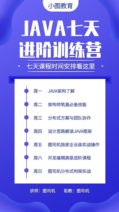 蓝色JAVA进阶培训课程表手机海报