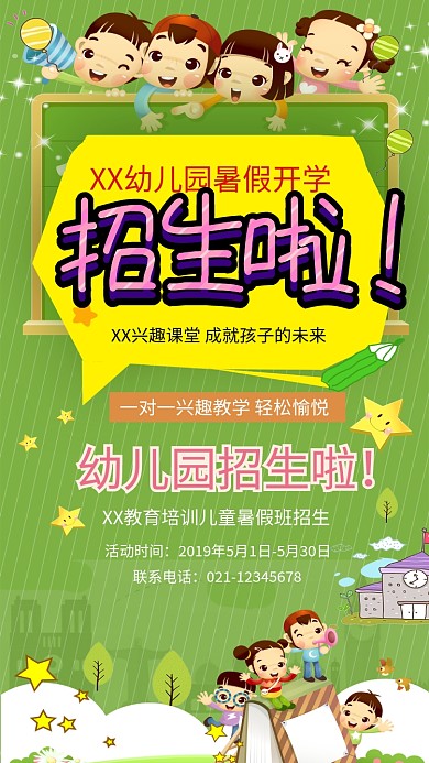 幼儿园暑假招生海报