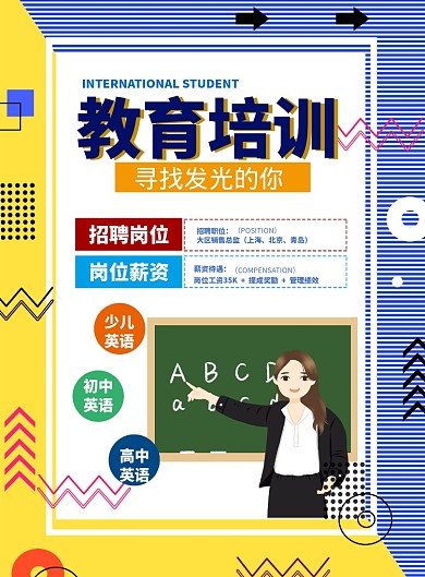 时尚教育培训招聘印刷海报