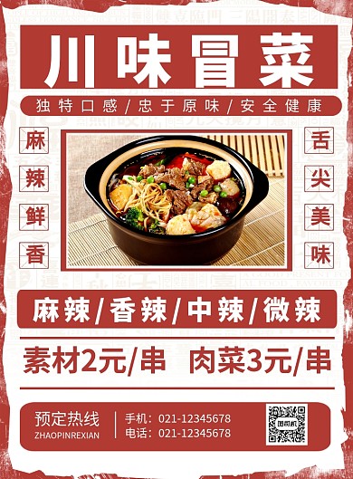 红色简约创意川味冒菜美食宣传海报
