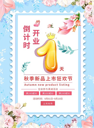 蓝色创意花卉秋季新品促销倒计时海报