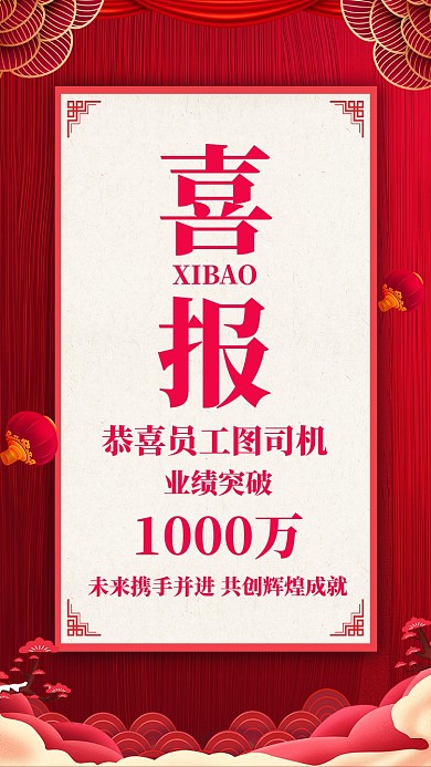 红色质感销售业绩战报喜报贺报手机海报